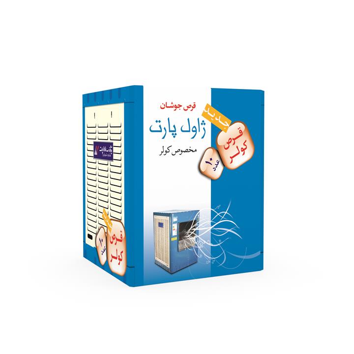 قرص ضدعفونی کنننده کولر ژاول پارت مدل Effervescent بسته 10 عددی JAVEL PART Cooler Disinfectant Tablet Model Effervescent Pack Of 10